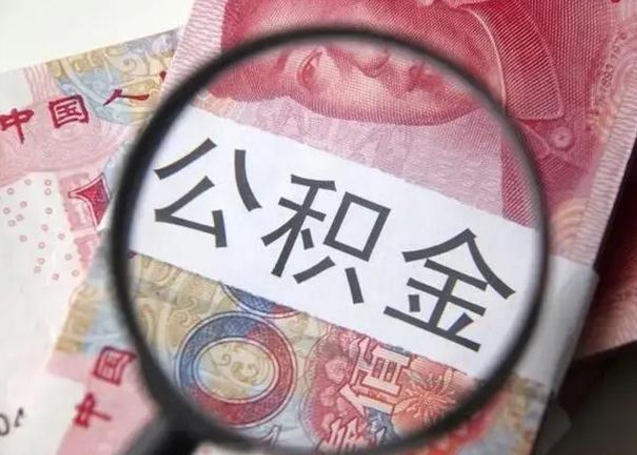 吉林找人代取公积金8000可以取吗（找人代取公积金需要多少钱手续费）